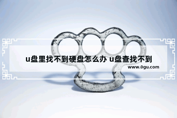 u盘里找不到硬盘怎么办 u盘查找不到