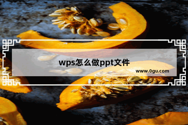 wps怎么做ppt文件