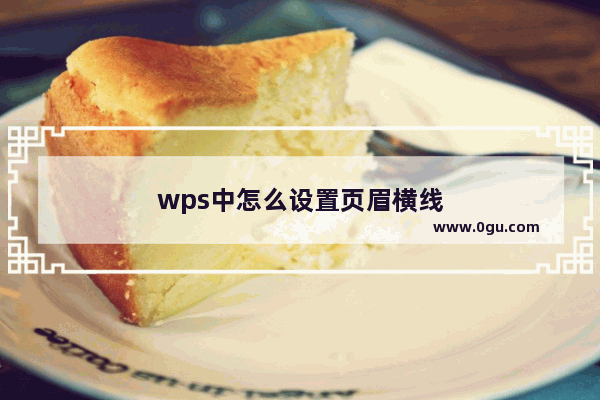 wps中怎么设置页眉横线