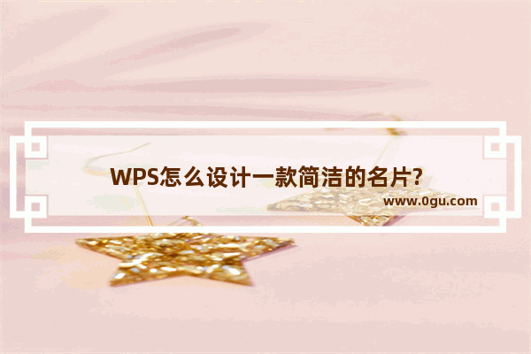 WPS怎么设计一款简洁的名片?