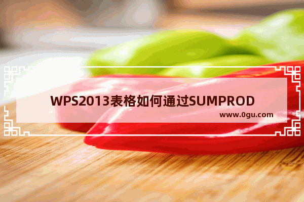 WPS2013表格如何通过SUMPRODUCT函数统计数据