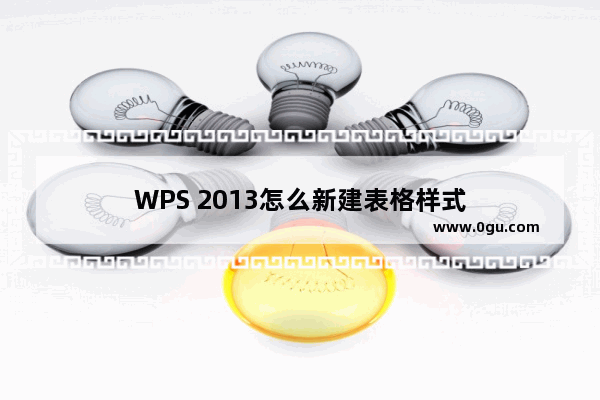 WPS 2013怎么新建表格样式