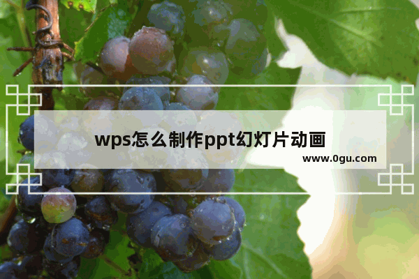 wps怎么制作ppt幻灯片动画