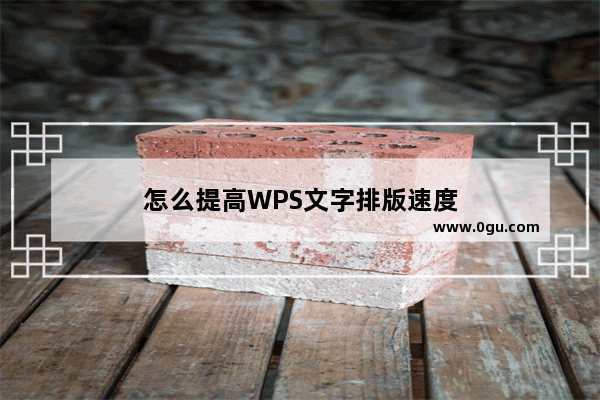 怎么提高WPS文字排版速度