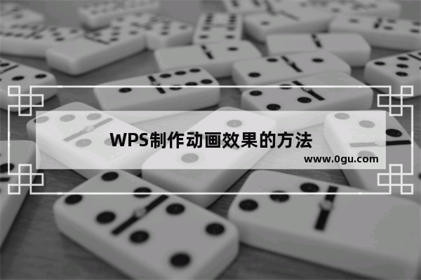 WPS制作动画效果的方法