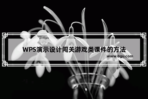 WPS演示设计闯关游戏类课件的方法