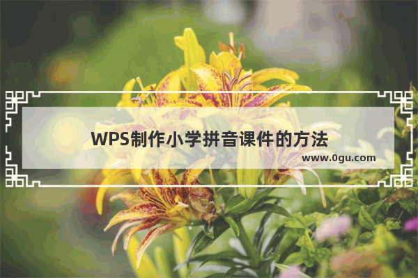 WPS制作小学拼音课件的方法