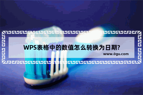 WPS表格中的数值怎么转换为日期?