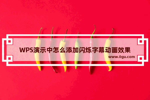 WPS演示中怎么添加闪烁字幕动画效果