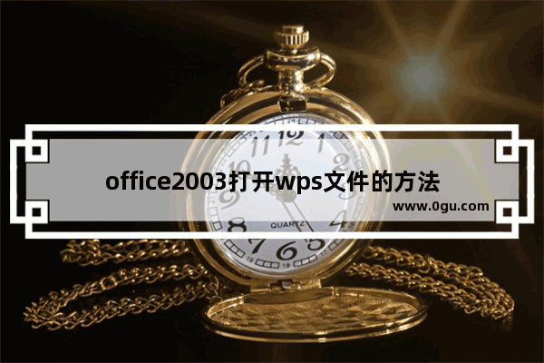 office2003打开wps文件的方法