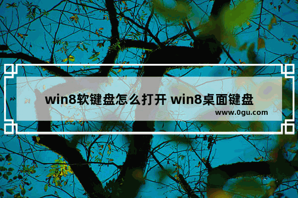 win8软键盘怎么打开 win8桌面键盘怎么调出来