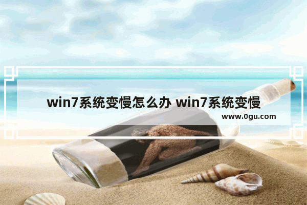 win7系统变慢怎么办 win7系统变慢怎么办