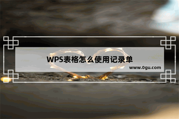 WPS表格怎么使用记录单