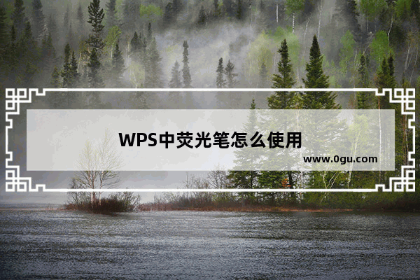 WPS中荧光笔怎么使用