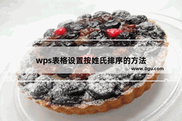 wps表格设置按姓氏排序的方法