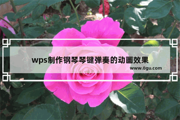 wps制作钢琴琴键弹奏的动画效果