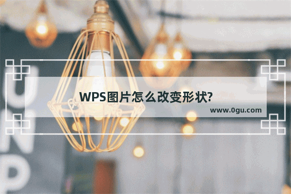 WPS图片怎么改变形状?