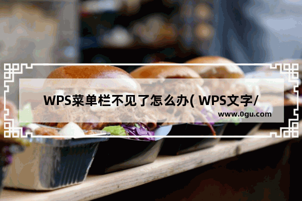 WPS菜单栏不见了怎么办( WPS文字/表格/演示菜单栏恢复显示)