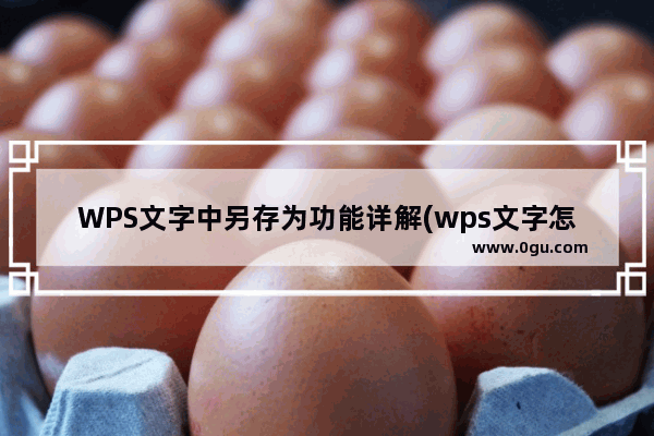 WPS文字中另存为功能详解(wps文字怎么保存到指定文件夹)