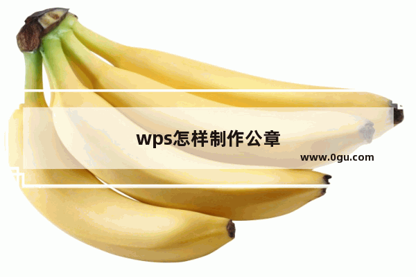 wps怎样制作公章