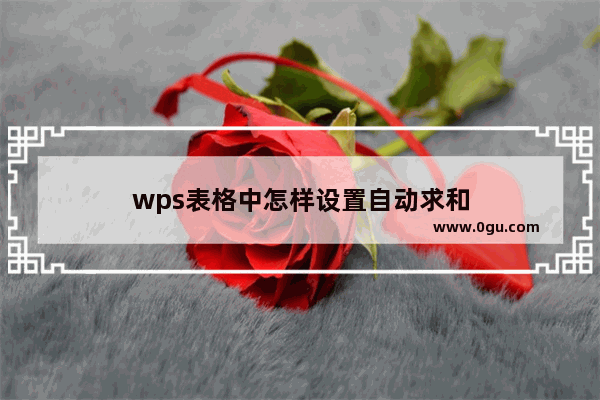 wps表格中怎样设置自动求和