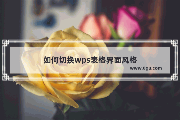 如何切换wps表格界面风格