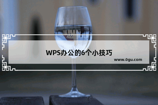 WPS办公的6个小技巧