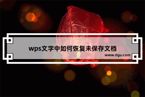 wps文字中如何恢复未保存文档