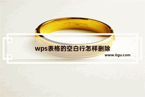 wps表格的空白行怎样删除