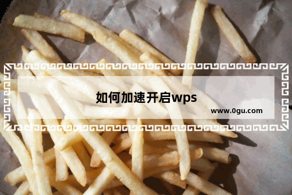 如何加速开启wps