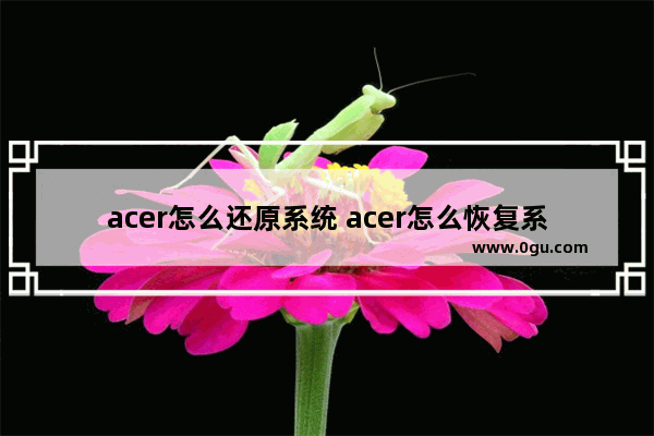 acer怎么还原系统 acer怎么恢复系统