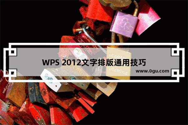 WPS 2012文字排版通用技巧