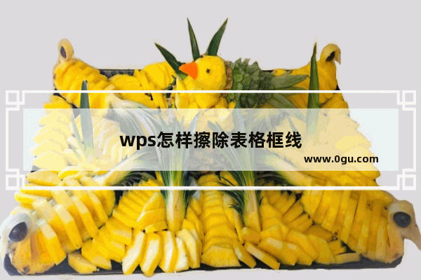 wps怎样擦除表格框线