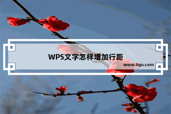 WPS文字怎样增加行距