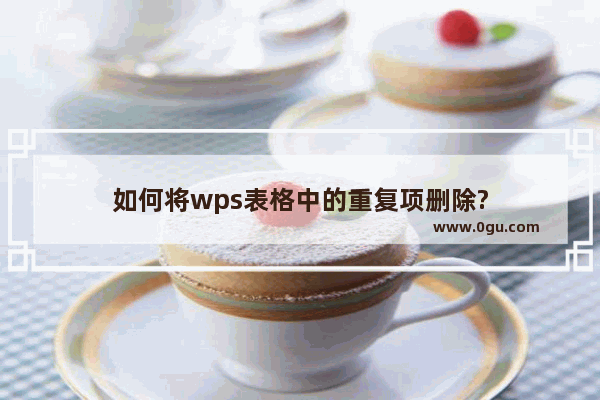 如何将wps表格中的重复项删除?