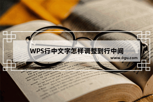 WPS行中文字怎样调整到行中间