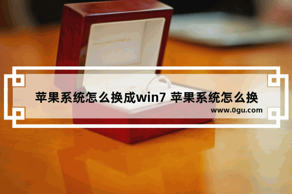 苹果系统怎么换成win7 苹果系统怎么换成繁体字