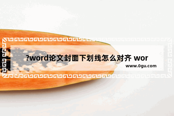 ?word论文封面下划线怎么对齐 word论文封面对齐下划线的方法