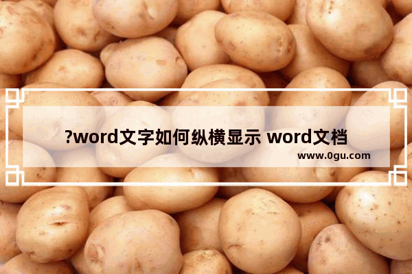 ?word文字如何纵横显示 word文档改变文字方向的方法