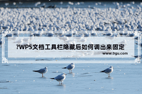 ?WPS文档工具栏隐藏后如何调出来固定 WPS Word将隐藏的功能区固定显示的方法教程