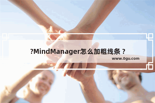 ?MindManager怎么加粗线条 ?MindManager设置线条样式的方法