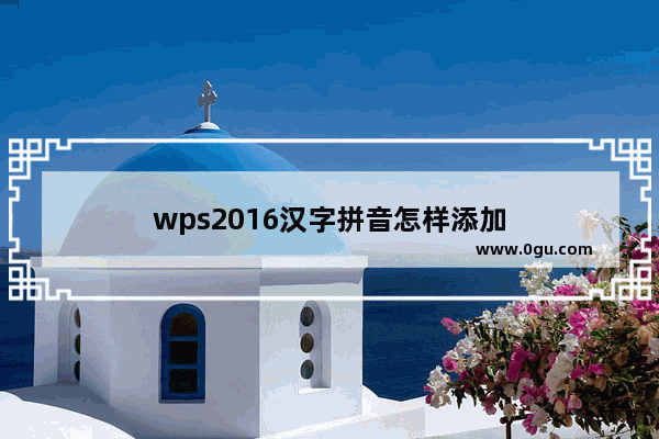 wps2016汉字拼音怎样添加