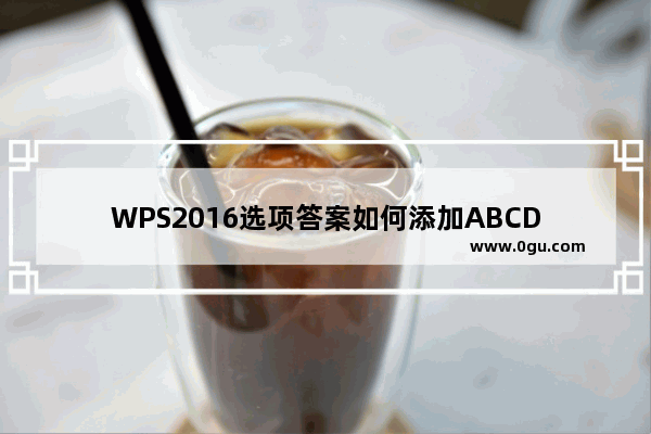 WPS2016选项答案如何添加ABCD