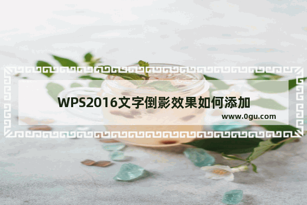 WPS2016文字倒影效果如何添加