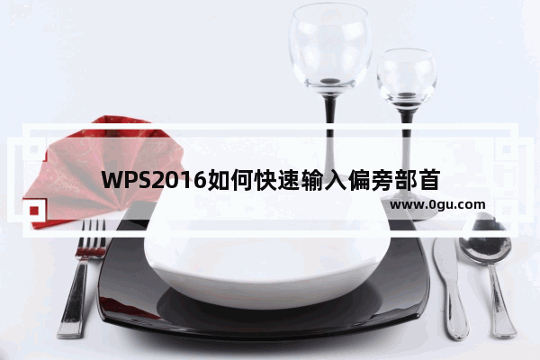 WPS2016如何快速输入偏旁部首