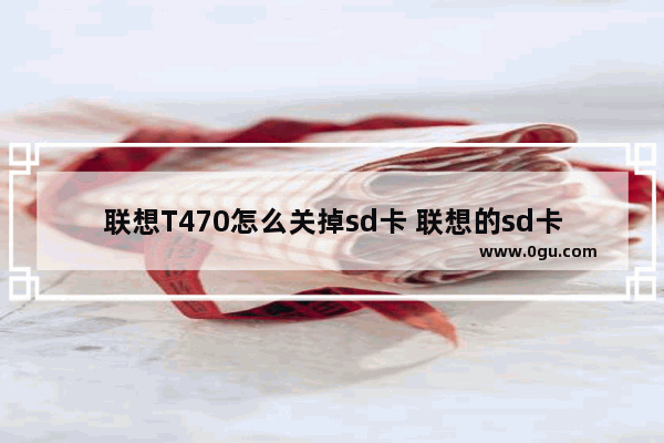 联想T470怎么关掉sd卡 联想的sd卡