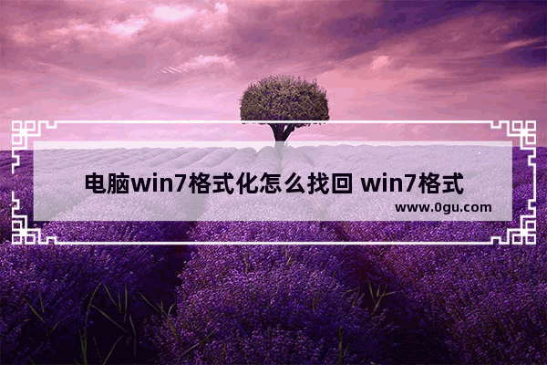 电脑win7格式化怎么找回 win7格式化怎么恢复