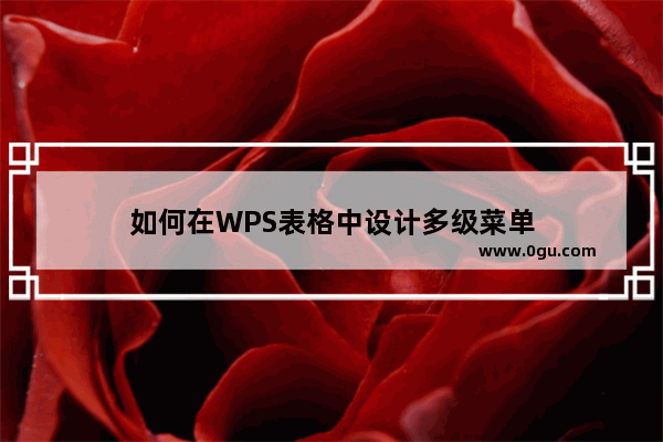 如何在WPS表格中设计多级菜单