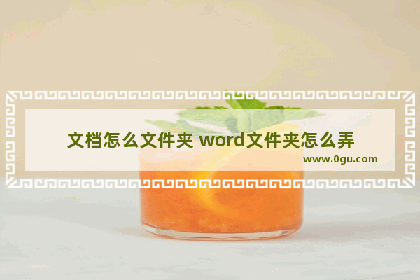 文档怎么文件夹 word文件夹怎么弄