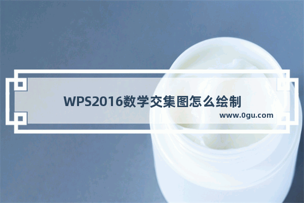 WPS2016数学交集图怎么绘制